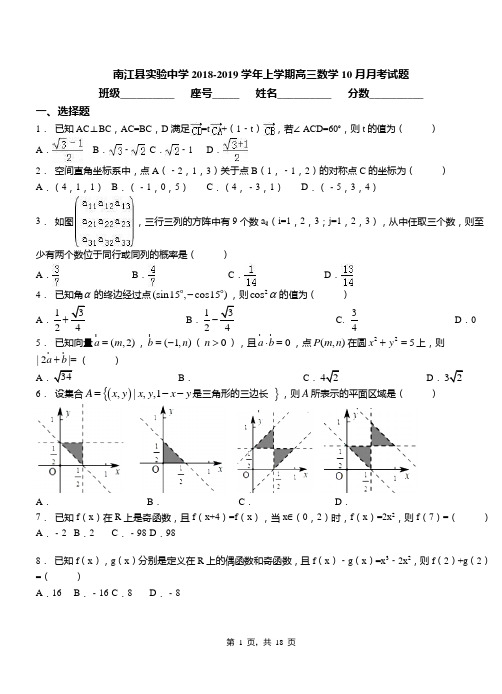 南江县实验中学2018-2019学年上学期高三数学10月月考试题