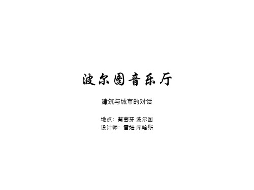 先例分析之波尔图音乐厅