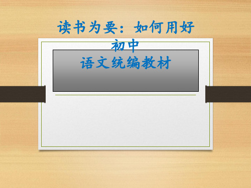 【名师讲座】统编初中语文教科书的总体设计及教学建议ppt讲座课件