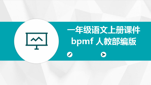 一年级语文上册课件bpmf+人教部编版