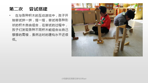 小班建构区观察记录与分析ppt经典实用