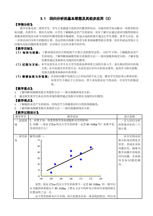 人教A版选修2-3教案：3.1回归分析的基本思想及其初步应用【第2课时】(含反思)