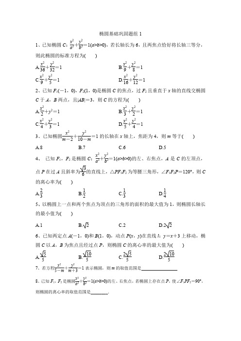 椭圆基础巩固题组 含答案