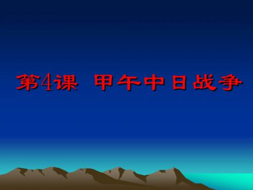 历史人教八年级上册人教新课标八年级历史上册第一单元第4课 甲午中日战争课件