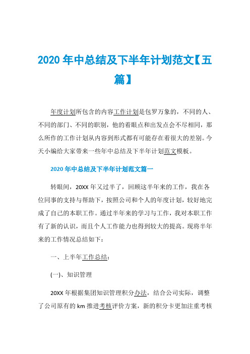 2020年中总结及下半年计划范文【五篇】