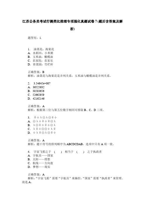 江苏公务员考试行测类比推理专项强化真题试卷7(题后含答案及解析)