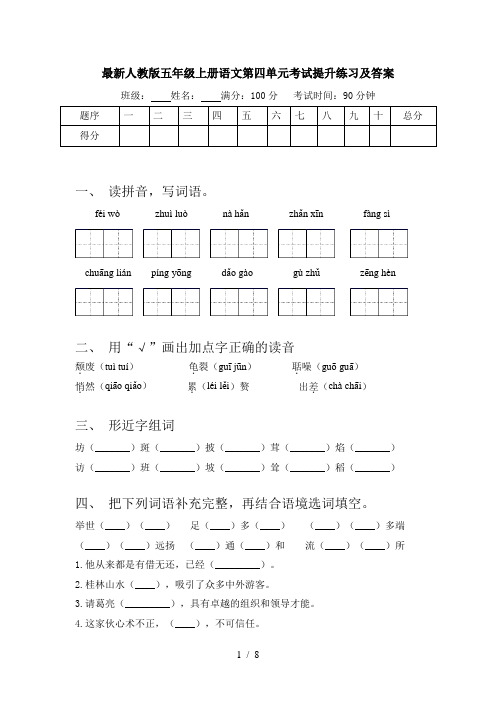 最新人教版五年级上册语文第四单元考试提升练习及答案