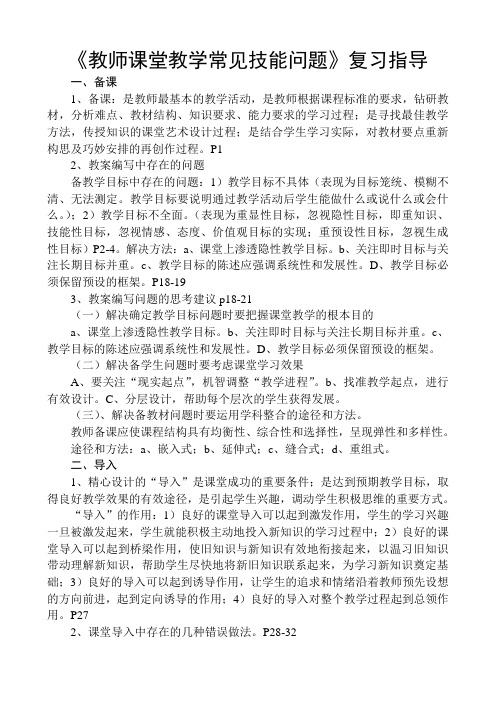 教师课堂教学常见技能问题