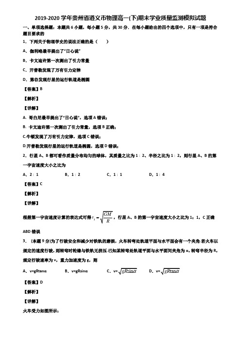 2019-2020学年贵州省遵义市物理高一(下)期末学业质量监测模拟试题含解析