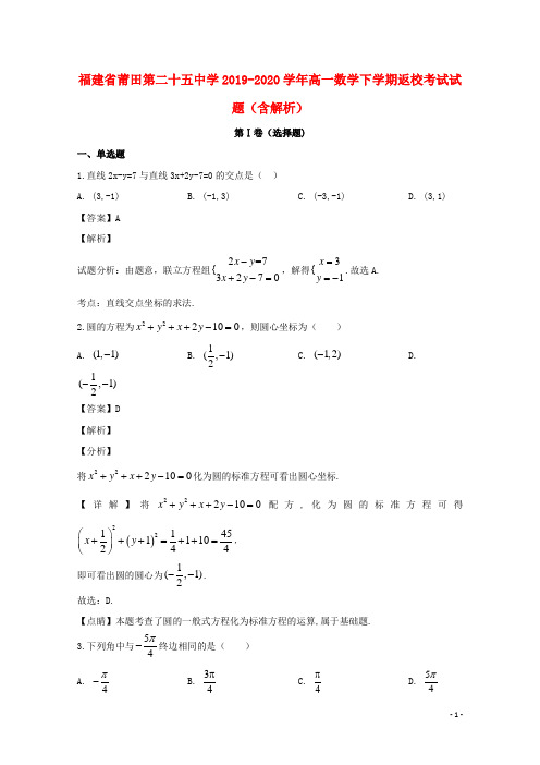 福建省莆田第二十五中学2019_2020学年高一数学下学期返校考试试题含解析