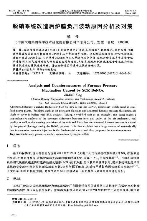 脱硝系统改造后炉膛负压波动原因分析及对策