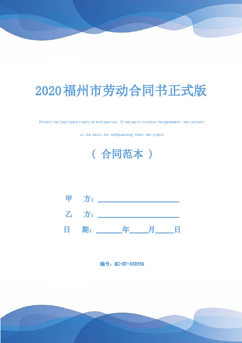 2020福州市劳动合同书正式版