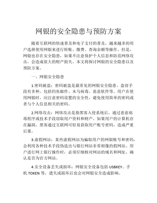 网银的安全隐患与预防方案