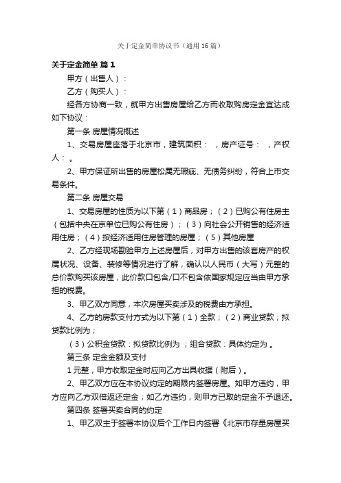 关于定金简单协议书（通用16篇）