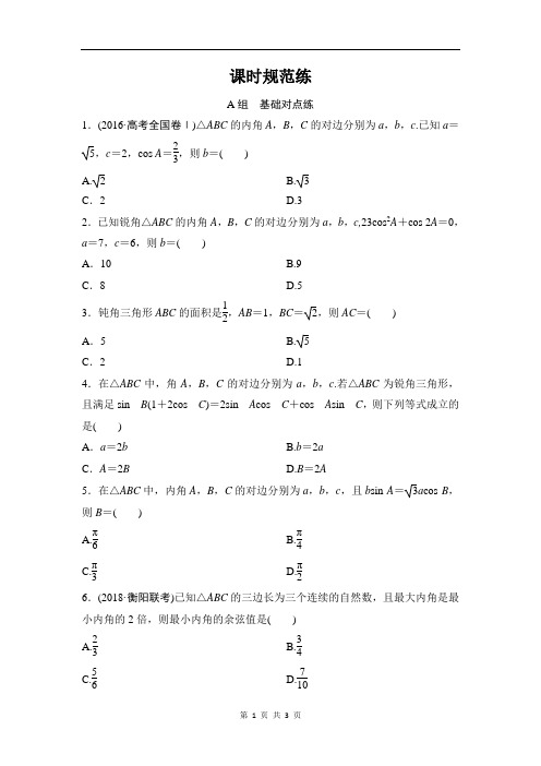 正弦定理和余弦定理 Word版含解析