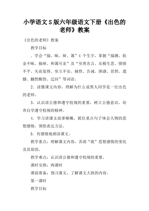 小学语文S版六年级语文下册《出色的老师》教案