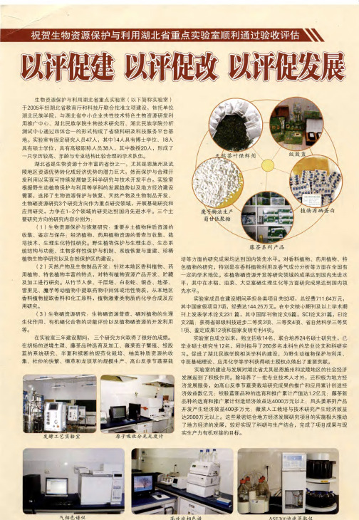 以评促建 以评促政 以评促发展——祝贺生物资源保护与利用湖北省重点实验室顺利通过验收评估