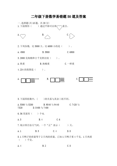 二年级下册数学易错题50道精品【达标题】