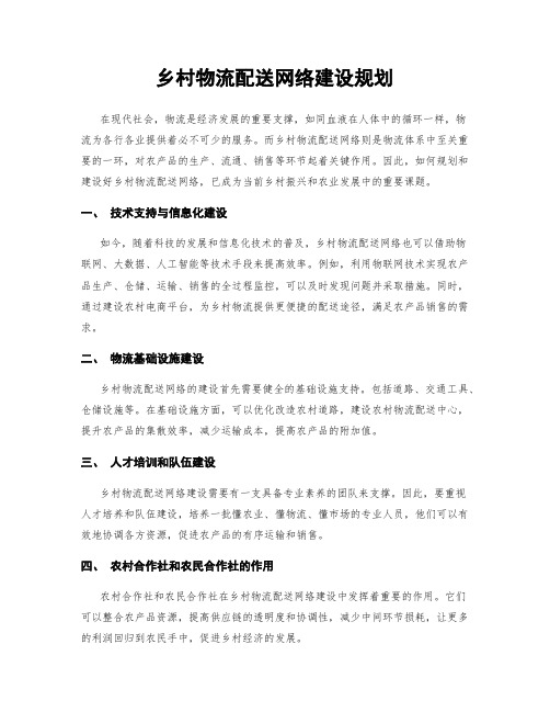 乡村物流配送网络建设规划