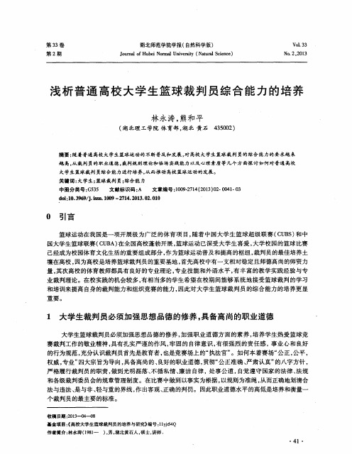 浅析普通高校大学生篮球裁判员综合能力的培养