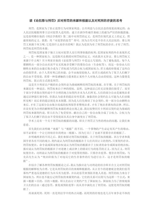 《论犯罪与刑罚》读后感以及对我国死刑存废的思考