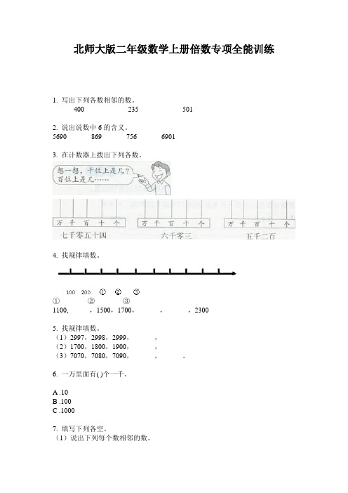 北师大版二年级数学上册倍数专项全能训练