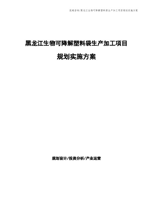 黑龙江生物可降解塑料袋生产加工项目规划实施方案