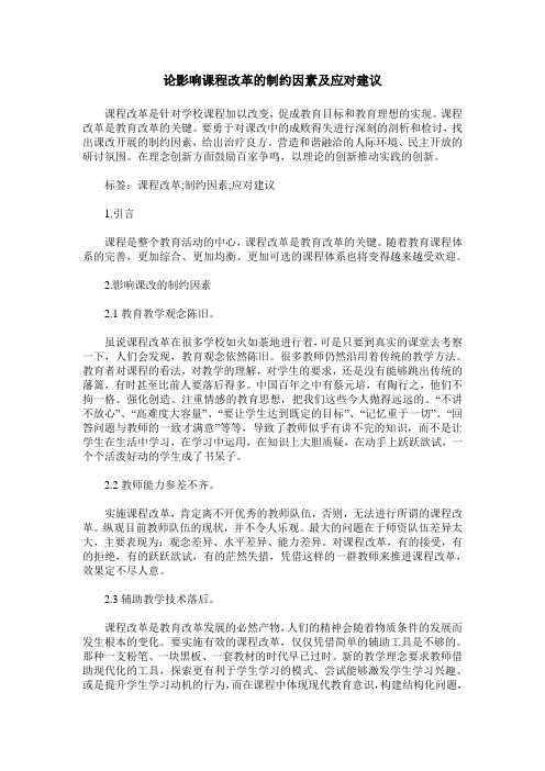 论影响课程改革的制约因素及应对建议