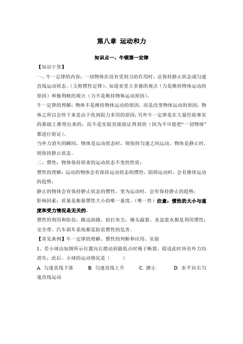 八下物理第八章运动和力知识点总结和单元复习