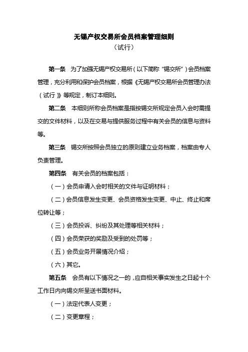 无锡产权交易所会员档案管理细则.doc