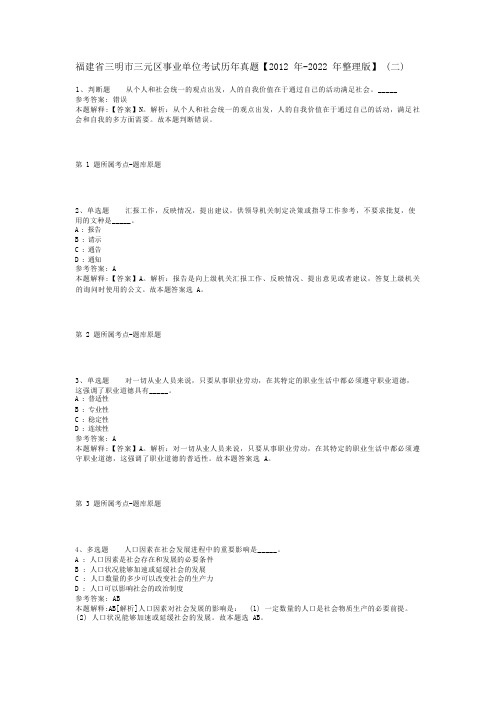 福建省三明市三元区事业单位考试历年真题【2012年-2022年整理版】(二)