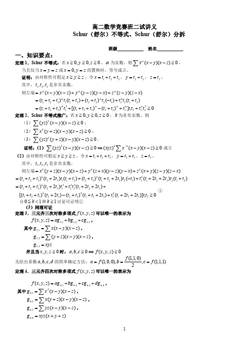 高二数学竞赛班二试不等式讲义.-Schur不等式、Schur分拆