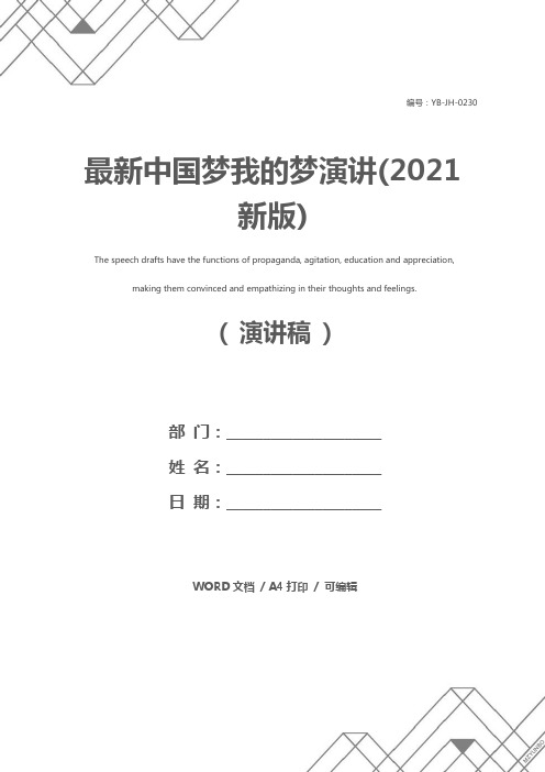 最新中国梦我的梦演讲(2021新版)