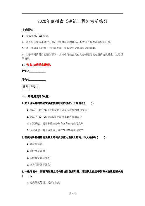 2020年贵州省《建筑工程》考前练习(第178套)