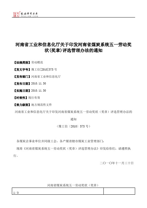 河南省工业和信息化厅关于印发河南省煤炭系统五一劳动奖状(奖章)