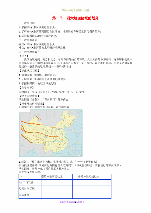 最新湘教版初中地理八年级下册《5第1节 四大地理区域的划分》精品教案 (13)