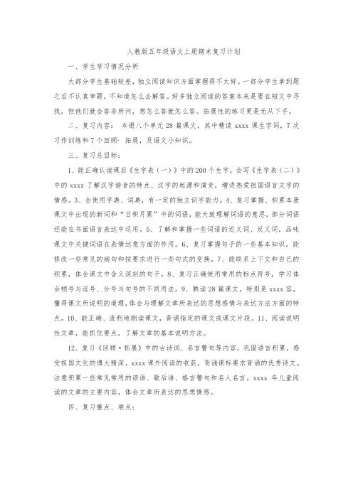 最新整理人教版五年级语文上册期末复习计划教案.doc