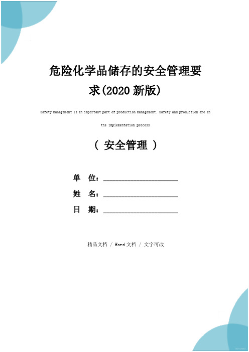 危险化学品储存的安全管理要求(2020新版)