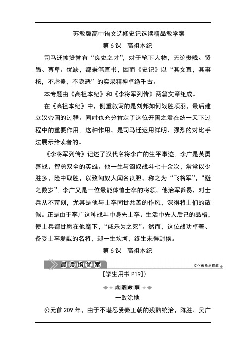 苏教版高中语文选修史记选读精品教学案：第6课 高祖本纪 Word版含解析
