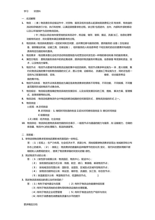 物流系统分析与设计重点整理知识讲解