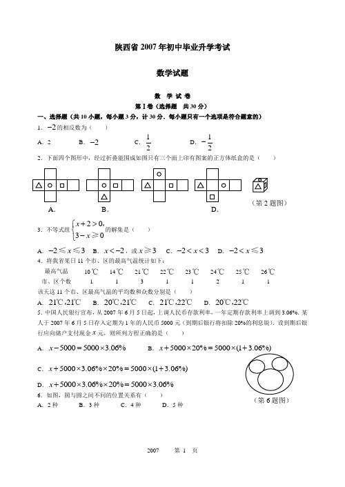 2007年陕西省中考数学试题及答案