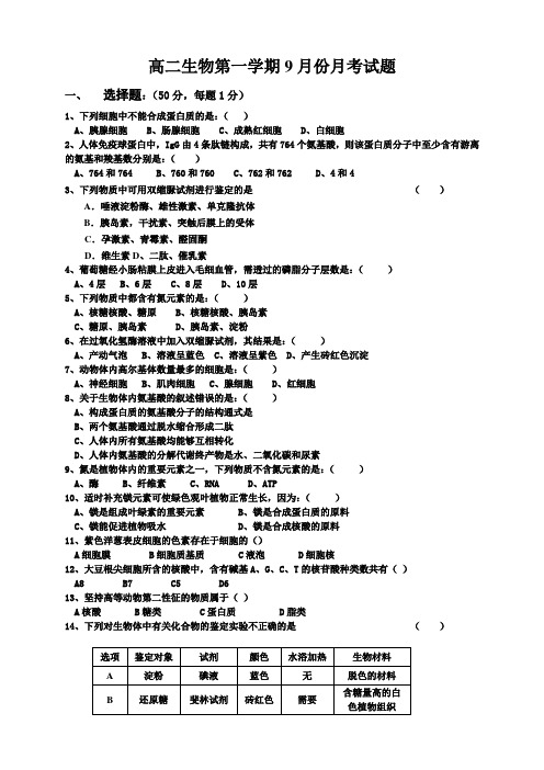 高二生物第一学期9月份月考试题