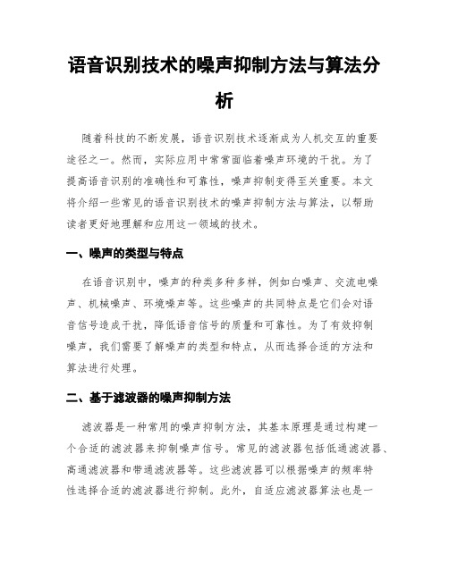 语音识别技术的噪声抑制方法与算法分析