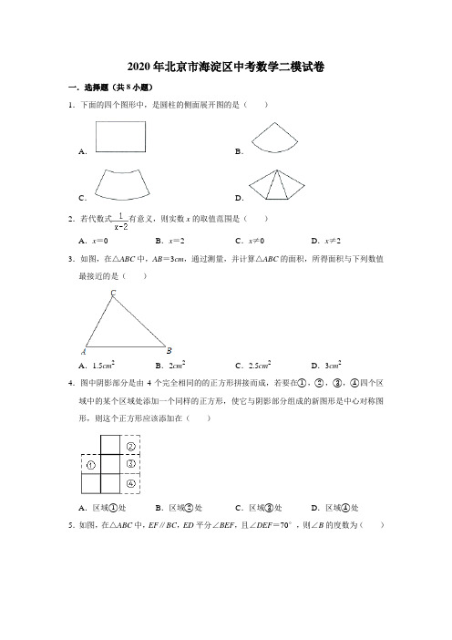 2020年北京市海淀区中考数学二模试卷(解析版)