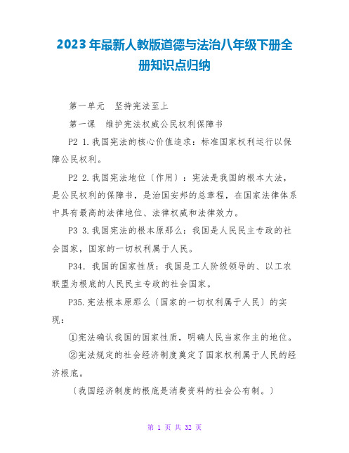 2023年最新人教版道德与法治八年级下册全册知识点归纳