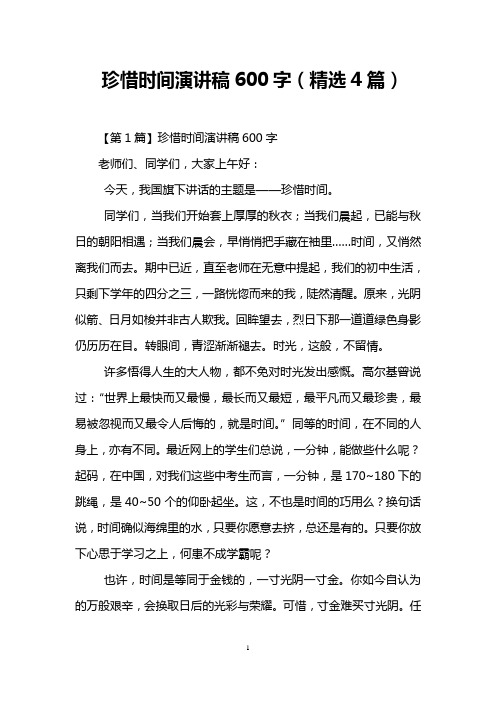 珍惜时间演讲稿600字(精选4篇)
