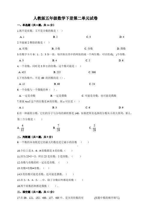 人教版五年级数学下册第二单元试卷(含答案)