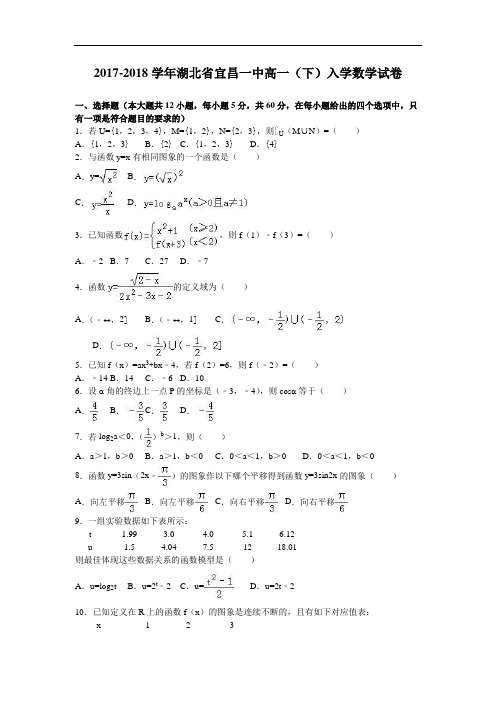 湖北省宜昌一中2017-2018学年高一下学期入学数学试卷 Word版含解析