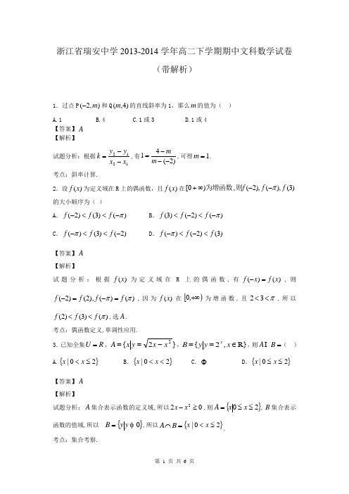 浙江省瑞安中学2013-2014学年高二下学期期中文科数学试卷(带解析)