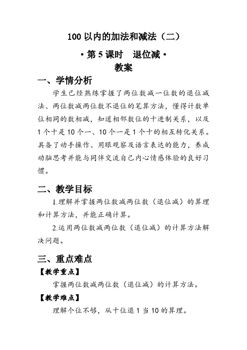 《退位减 》(教案)人教版二年级数学上册